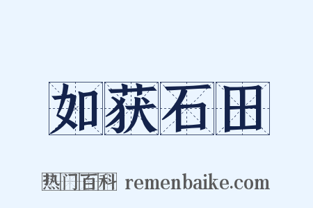 如获石田是什么意思的图片